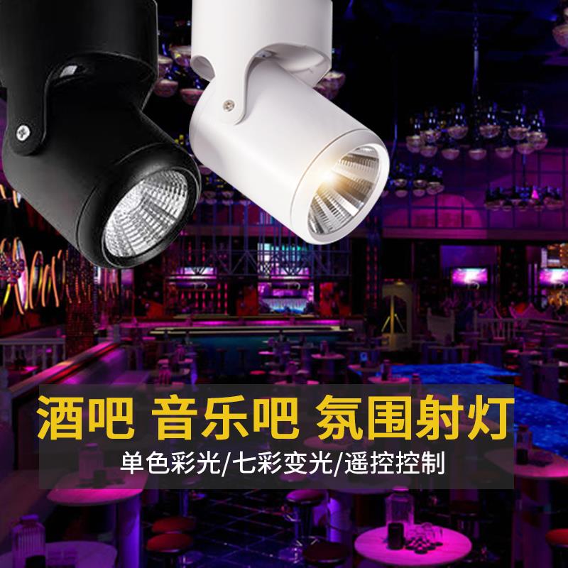 led彩色射灯酒吧清吧KTV健身房装饰聚光网红自动变明装七彩轨道灯