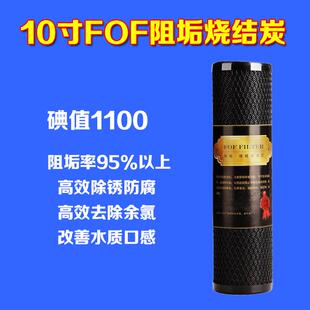 FOF阻垢烧结炭滤芯家用净水器除垢滤芯烧结炭棒祛除水垢10寸通用