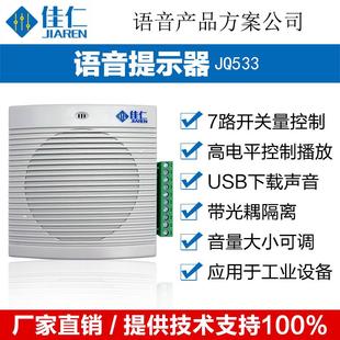 警报器喇叭1-7路开 关量控制USB下载 可定制声音7路一对一JQ533