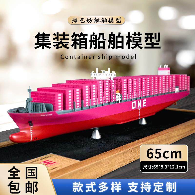 65cmONE集装箱船模型摆件彷真集装箱船舶模型海运货轮船模型定制