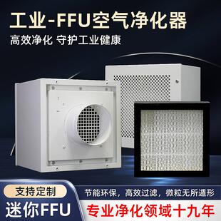 工业FFU空气净化器高效过滤器洁净棚实验室小型迷你ffu净化单元