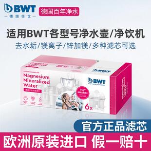 bwt滤芯德国倍世净水壶过滤壶滤芯家用净水器通用滤芯进口矿化芯