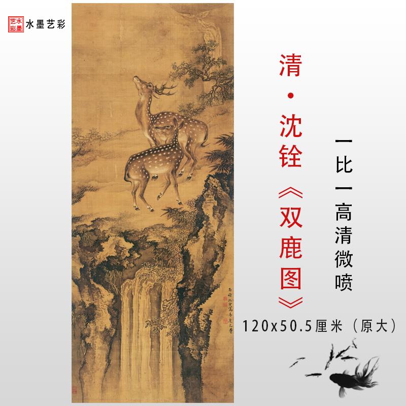 1:1清沈铨双鹿图高清国画山水花鸟彩色微喷临摹绢布画稿工笔挂画