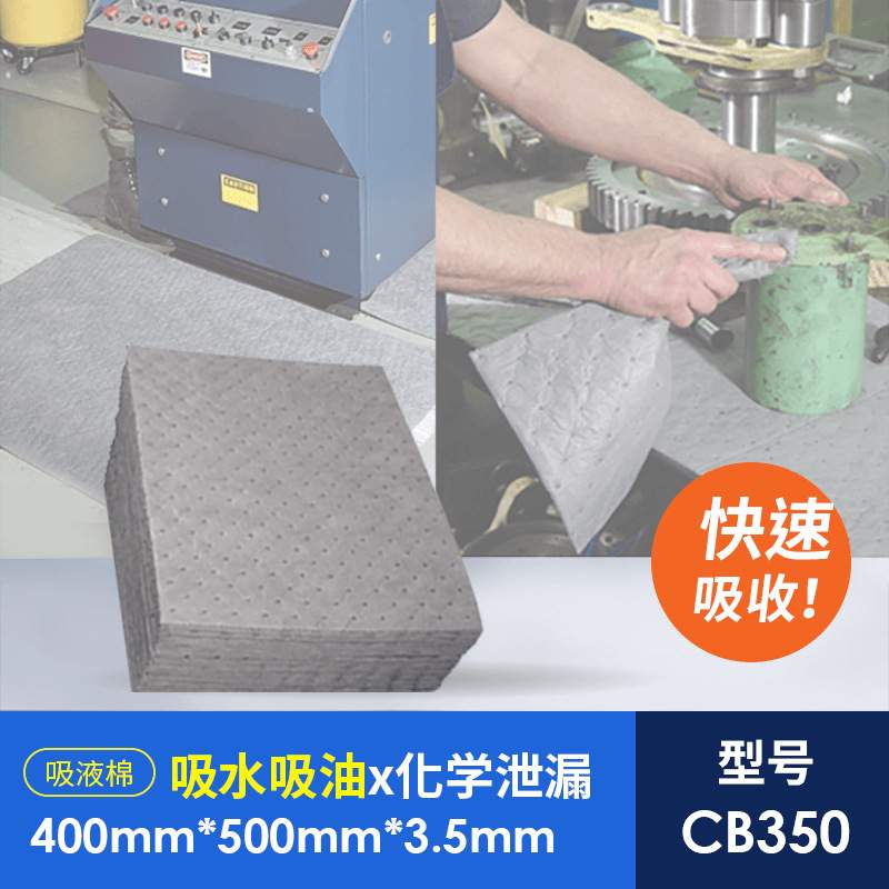 奇力高性能吸液棉CB350吸油吸水棉垫多功能化学品吸附专用吸收棉