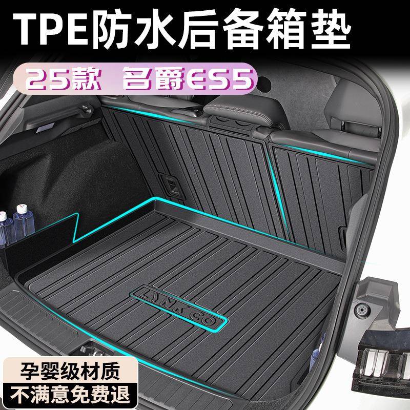 2025款名爵ES5后备箱垫TPE尾箱垫MG改装汽车用品车内装饰配件大全