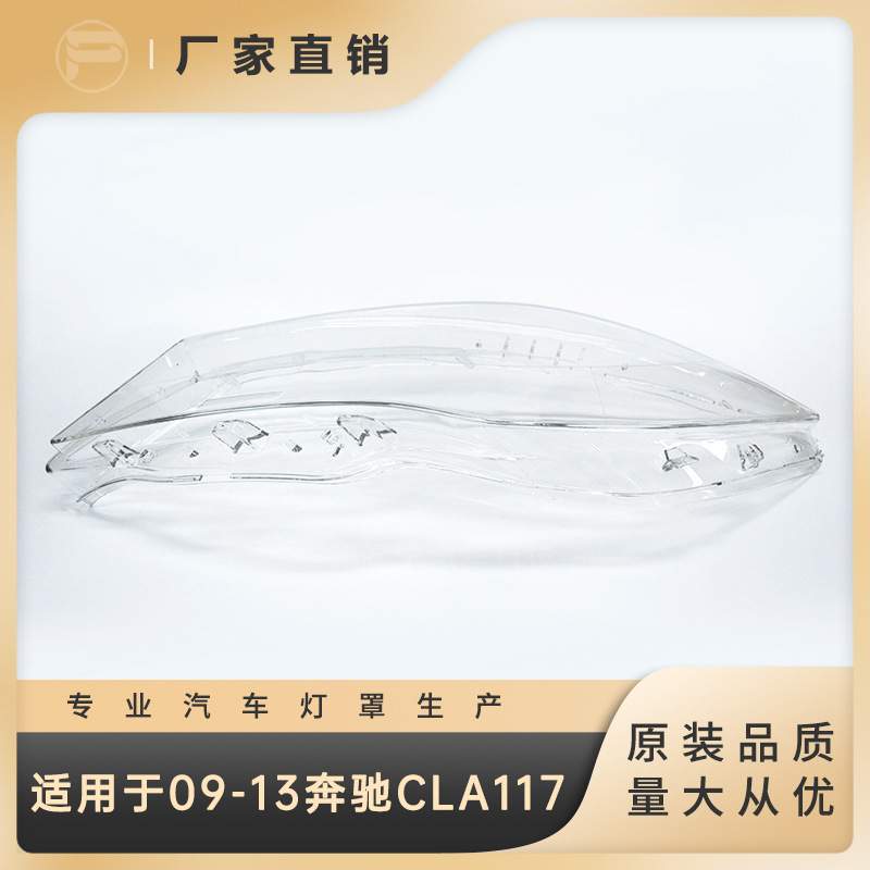 适用于2003-2013款奔驰CLA117前大灯罩灯壳灯面灯壳前照灯