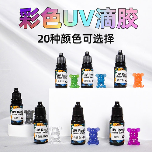 彩色UV胶水免调色紫外线速固化胶