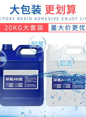 20kg包装 水晶滴胶环氧树脂胶高透ab硬胶手工diy材料标本制作滴胶