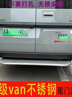 吉利远程超级VAN后踏板不锈钢踏板超级van后尾门踏板上下车后踏板