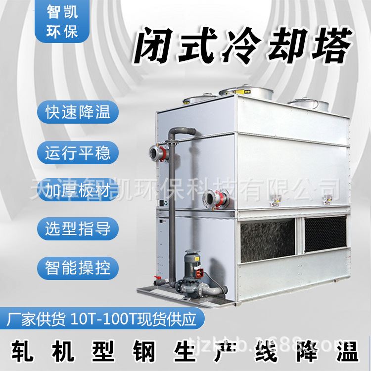 厂家天津闭式高温冷却塔水塔小型冷水塔工业冷却设备生产线降温B-封面