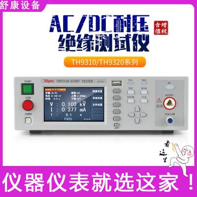 TH9310A电阻电气安规测试分析仪交直流耐压绝缘测试仪TH9320B