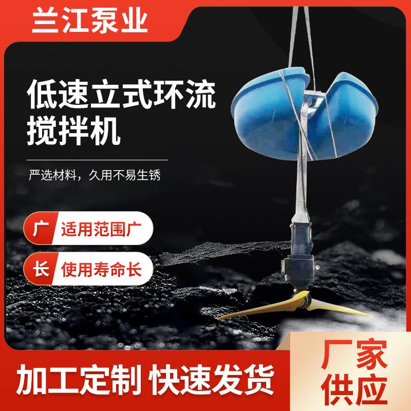 立式环流搅拌机潜水搅拌机低速强力搅拌机浮筒式搅拌机LHJ