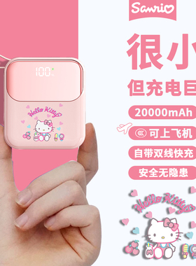 三丽鸥充电宝3C认证可上飞机自带线充电宝2万毫安超级快充动电源