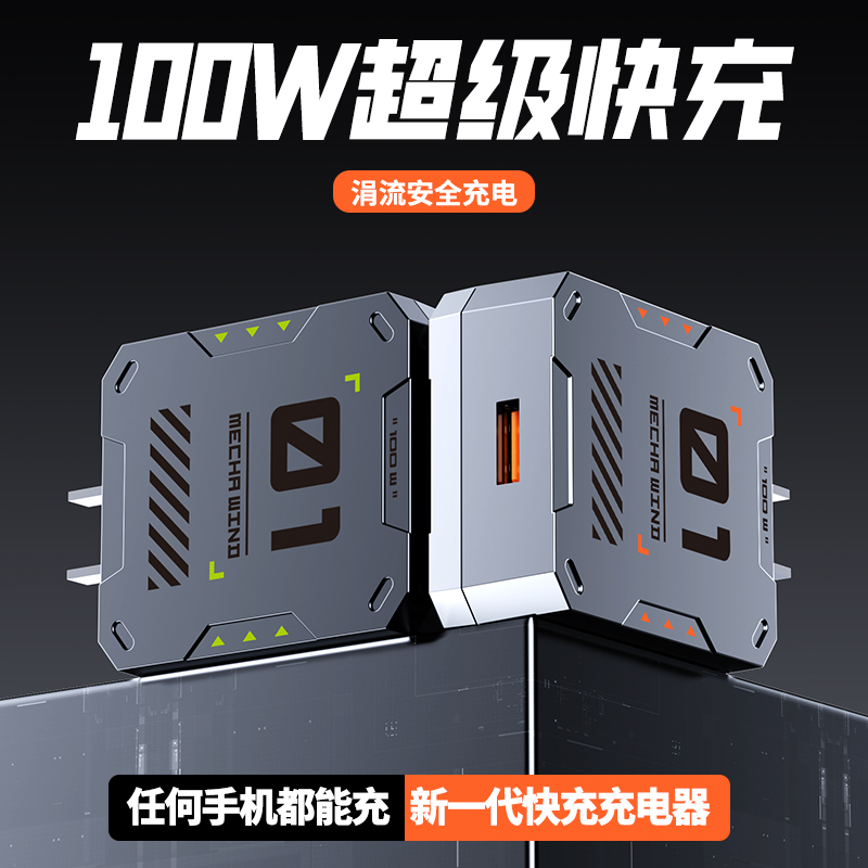 机甲100w超级快充头平板手机通用