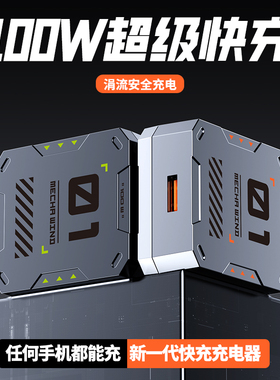 机甲100w超级快充充电头手机平板通用3C认证便携多功能usb插头适用于苹果华为oppo三星小米vivo联想快充电器