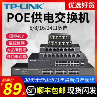 发顺丰】TP-LINK5口8口千兆交换机POE供电分线器16口24口百兆光纤以太网海康监控摄像头分配器网线集线分流器