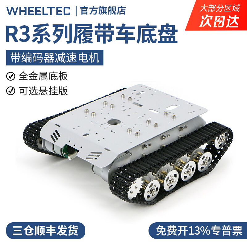 R3系列坦克底盘智能电动小车履带车智能机器人底盘含电机带编码器