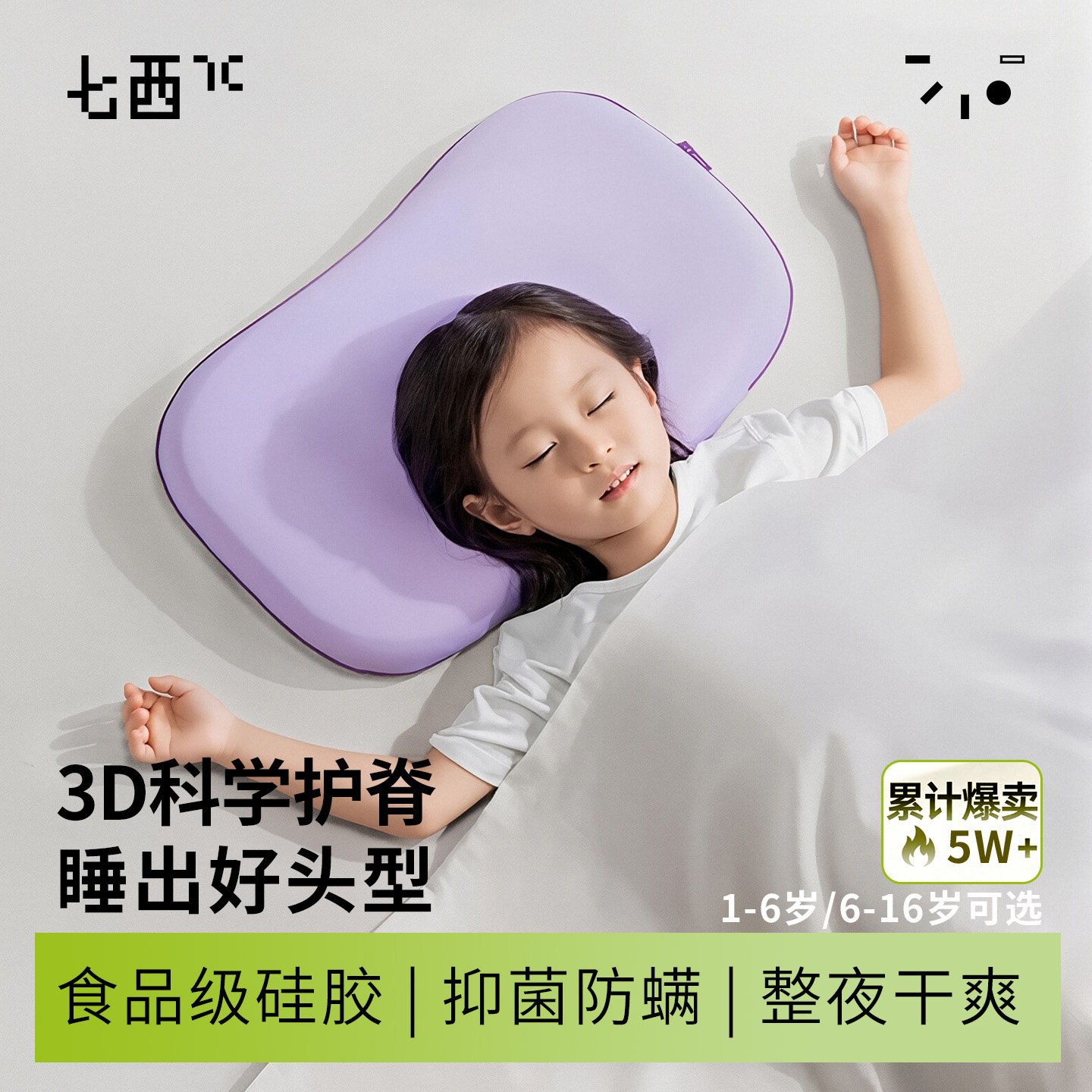 7C/七西儿童枕头1到6岁透气护颈硅胶枕可水洗A类家用儿童冰丝枕头