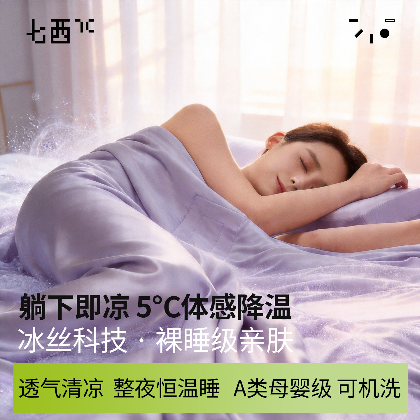 7C七西夏凉被凉感冰丝可机洗空调被透气清凉亲肤裸睡a类母婴级
