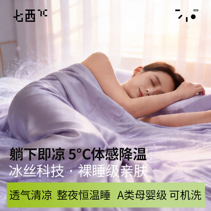 7C七西夏凉被凉感冰丝可机洗空调被透气清凉亲肤裸睡a类母婴级