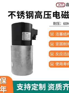 高压电磁阀不锈钢材质气油水用常闭型60MpaDC12V/DC24V/220v