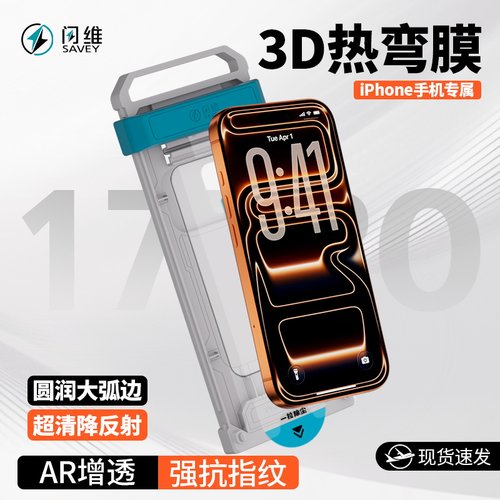 闪维AR增透3D热弯全胶钢化膜