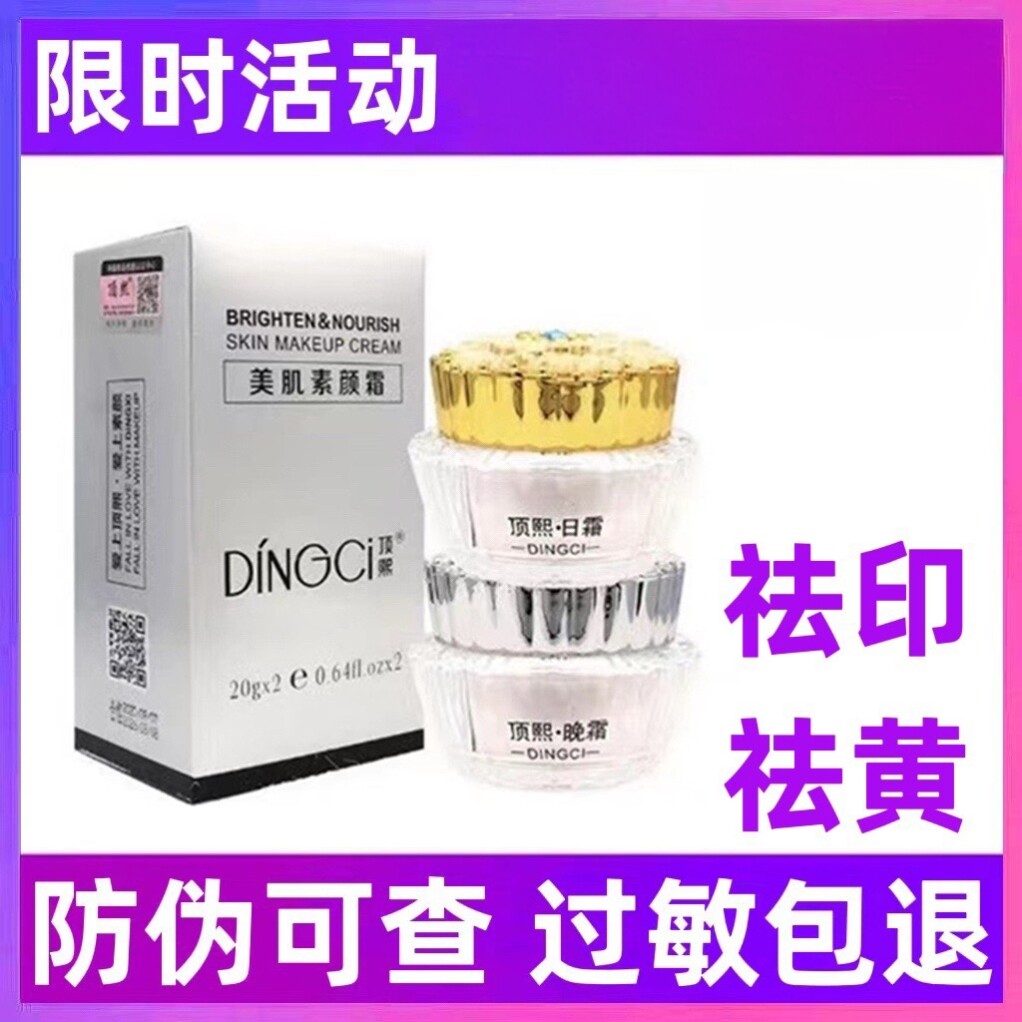 【过敏包退】顶熙日霜晚霜正品顶熙美肌素颜霜旗舰店套装官方正品
