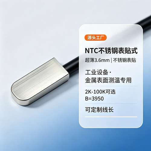 NTC不锈钢表贴片探头温度传感器