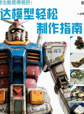 Hobby Japan高达模型轻松制作指南机动战士高达涂装旧化技法中文