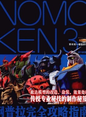钢普拉完全攻略指南NOMO KEN3野本宪一高达模型改造涂装制作教程