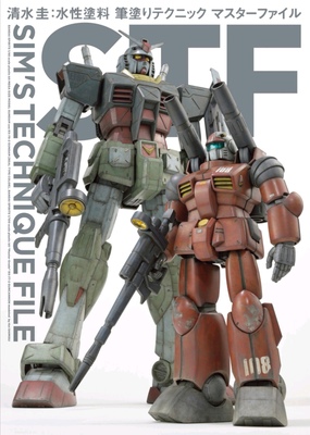 清水圭水性涂料涂笔技法SIM'S TECHNIQUE FILE高达模型涂装教程