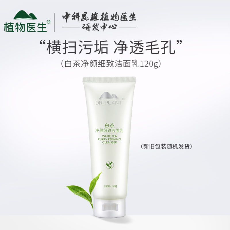 植物医生白茶洗面奶控油清洁毛孔男女士专用氨基酸官方正品
