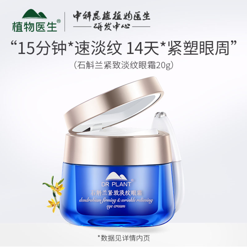 植物医生石斛兰舒纹淡纹震动眼霜淡化细纹眼袋改善眼周肌补水20g