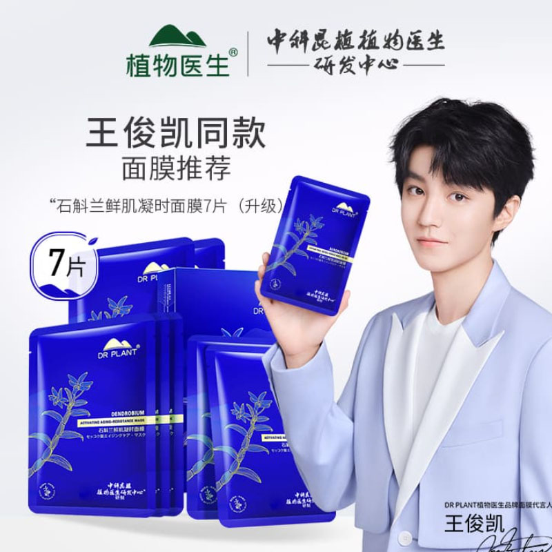 植物医生石斛兰鲜肌凝时面膜修护滋养高补水保湿紧致淡纹专柜正品