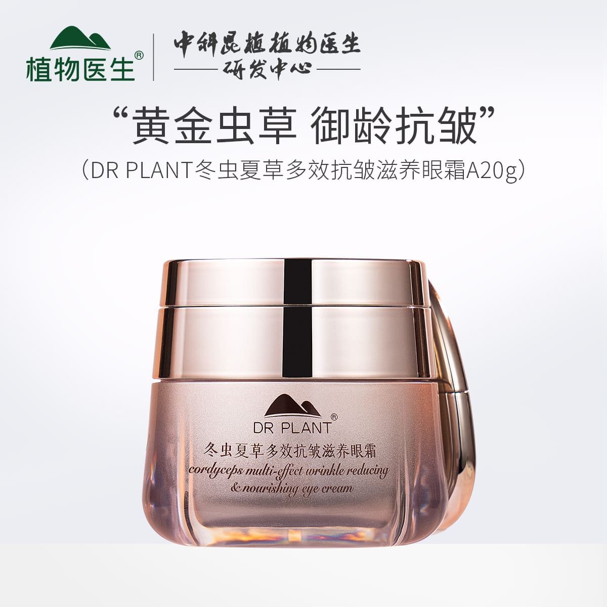 植物医生冬虫夏草抗皱滋养眼霜淡化细纹干纹紧致提拉抗衰焕活肌肤