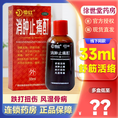 【花红】消肿止痛酊33ml*1瓶/盒