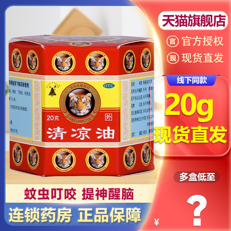 山虎牌清凉油20g 清凉醒脑提神头痛晕车蚊虫叮咬药防困