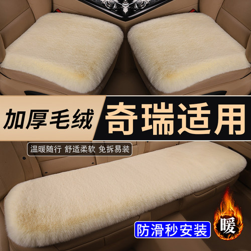 奇瑞瑞虎8 5艾瑞泽8 7 9 3x 5x 小蚂蚁 qq冰淇淋汽车坐垫冬季毛绒