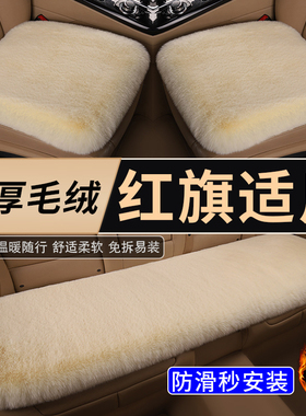 红旗h5 hs5 eqm5 h9 hs3 hs7 eh7天工06 05 08汽车坐垫冬季毛绒