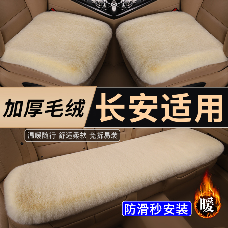长安lumin cs75plus逸动糯玉米cs55plus cs35 冬季短毛绒汽车坐垫