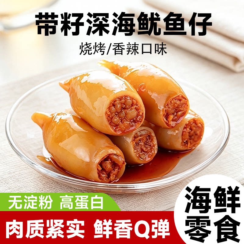 带籽鱿鱼仔开袋即食烧烤香辣味熟食小包装解馋海鲜休闲小零食