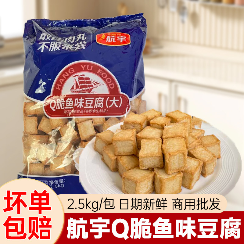 航宇Q脆鱼味豆腐5斤装商用批发关东煮火锅食材