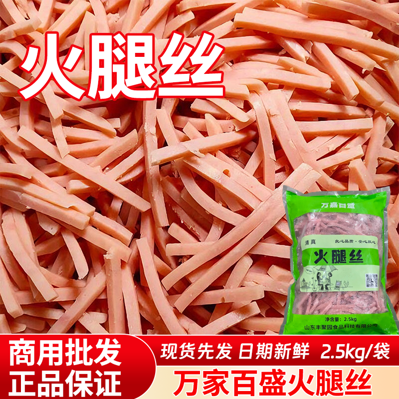 万嘉百盛火腿丝早餐面包炒面炒粉配菜切好条原材料冷冻切丝批发