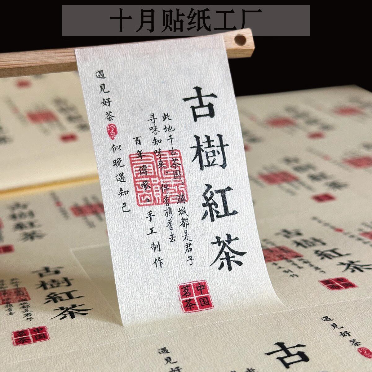 茶叶标签贴纸不干胶古树红茶封口贴普洱茶滇红红茶私房茶定制