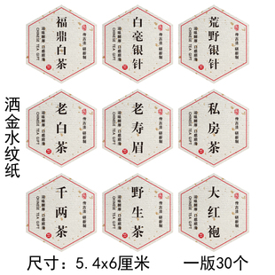 荒山白茶不干胶古树红茶白牡丹大红袍茶叶标签贴纸正山小种封口贴