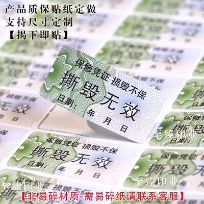 撕毁无效标签日期防伪贴纸定制一次性封签不干胶易碎质保防拆封贴