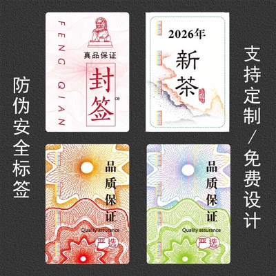 2026年新茶防伪封口贴