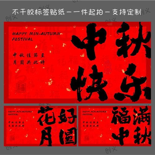 中秋礼盒不干胶标签贴纸福满中秋中秋快乐节日月饼烘焙礼盒封口贴