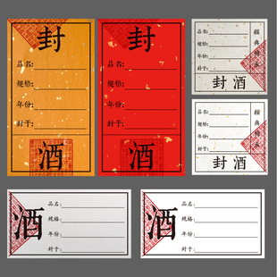 封酒藏酒不干胶标签贴纸酒瓶酒坛罐子不干胶封签品名手写空白标贴