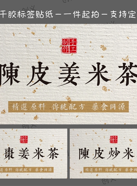 三伏天祛湿茶陈皮姜米茶不干胶标签贴纸手工养生茶安眠茶封口贴